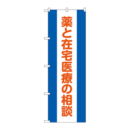 のぼり旗　薬と在宅医療の相談　Ｎｏ．ＧＮＢ－３２２３　Ｗ６００×Ｈ１８００