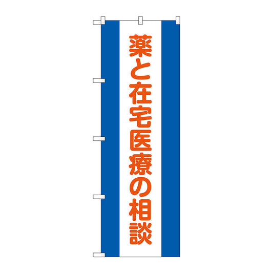 のぼり旗　薬と在宅医療の相談　Ｎｏ．ＧＮＢ－３２２３　Ｗ６００×Ｈ１８００