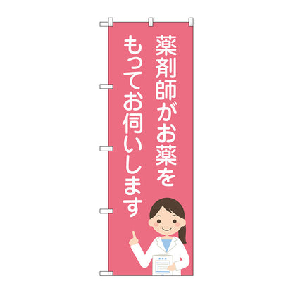 のぼり旗　薬剤師がお薬をもって　Ｎｏ．ＧＮＢ－３２２４　Ｗ６００×Ｈ１８００