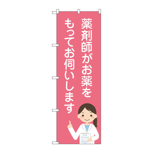 のぼり旗　薬剤師がお薬をもって　Ｎｏ．ＧＮＢ－３２２４　Ｗ６００×Ｈ１８００