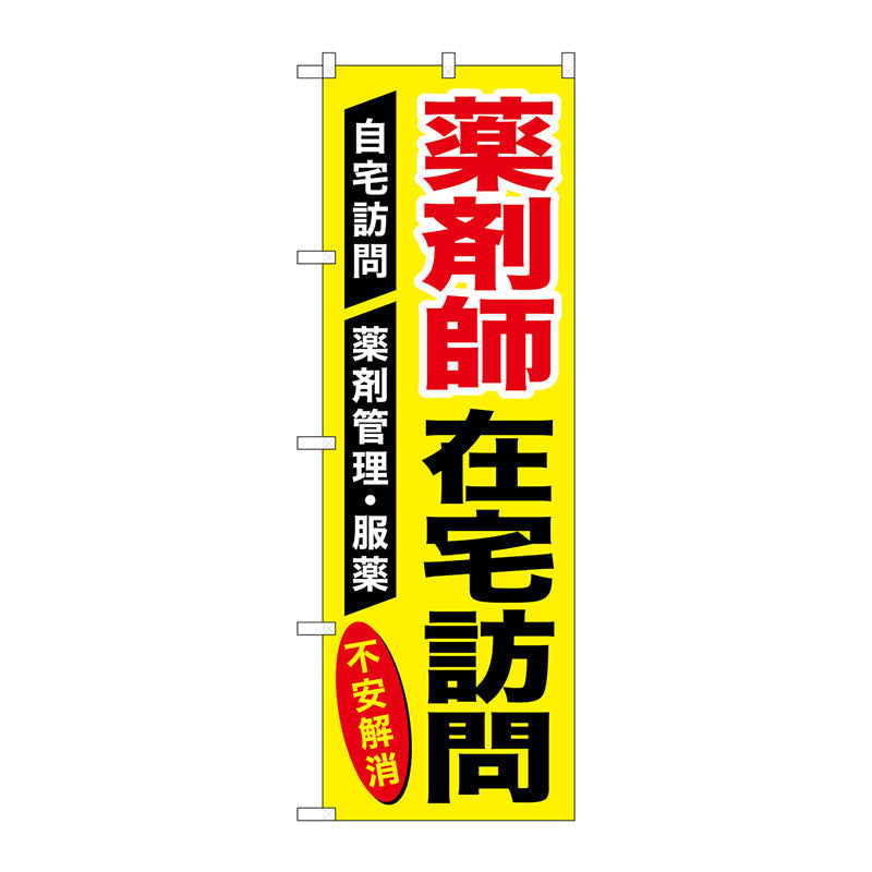のぼり旗　薬剤師在宅訪問　Ｎｏ．ＧＮＢ－３２２５　Ｗ６００×Ｈ１８００
