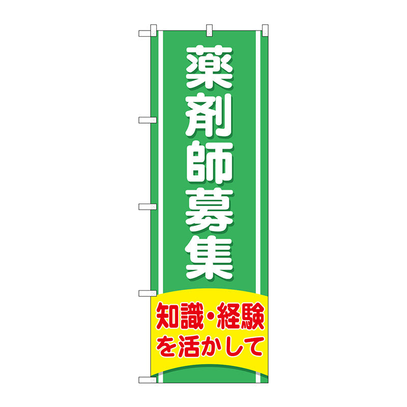 のぼり旗　薬剤師募集知識経験　Ｎｏ．ＧＮＢ－３２２６　Ｗ６００×Ｈ１８００