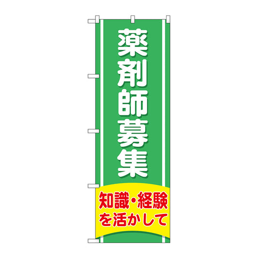 のぼり旗　薬剤師募集知識経験　Ｎｏ．ＧＮＢ－３２２６　Ｗ６００×Ｈ１８００