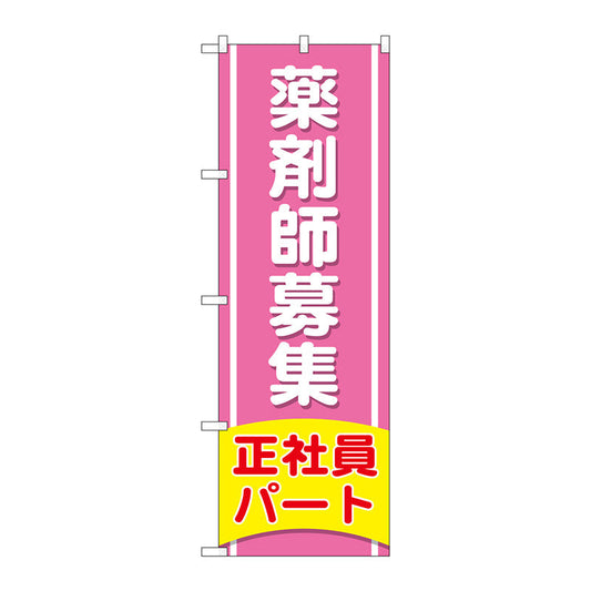 のぼり旗　薬剤師募集正社員パート　Ｎｏ．ＧＮＢ－３２２７　Ｗ６００×Ｈ１８００