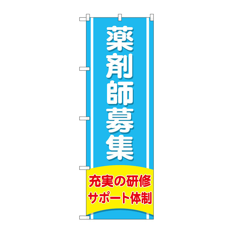 のぼり旗　薬剤師募集充実の研修　Ｎｏ．ＧＮＢ－３２２８　Ｗ６００×Ｈ１８００