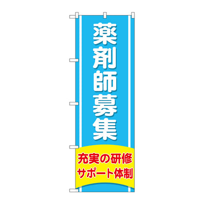 のぼり旗　薬剤師募集充実の研修　Ｎｏ．ＧＮＢ－３２２８　Ｗ６００×Ｈ１８００
