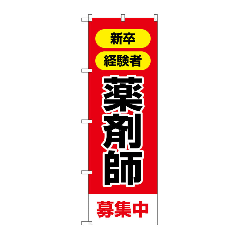 のぼり旗　薬剤師募集中　Ｎｏ．ＧＮＢ－３２２９　Ｗ６００×Ｈ１８００