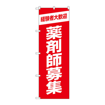 のぼり旗　薬剤師募集赤地　Ｎｏ．ＧＮＢ－３２３０　Ｗ６００×Ｈ１８００