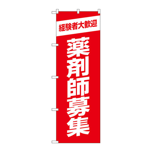 のぼり旗　薬剤師募集赤地　Ｎｏ．ＧＮＢ－３２３０　Ｗ６００×Ｈ１８００