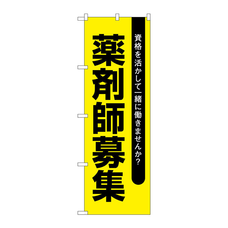のぼり旗　薬剤師募集黄地　Ｎｏ．ＧＮＢ－３２３１　Ｗ６００×Ｈ１８００