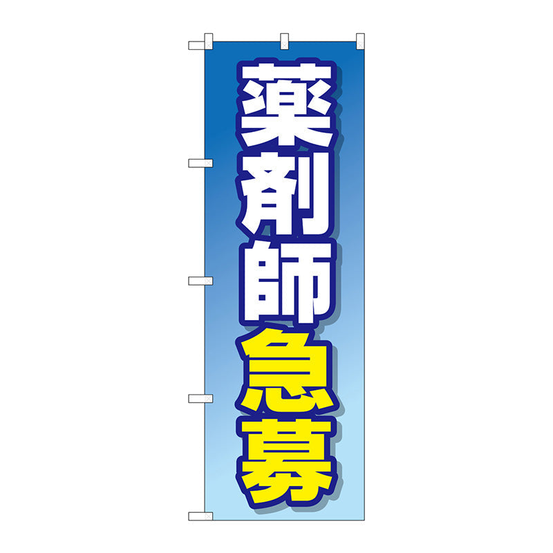 のぼり旗　薬剤師急募　Ｎｏ．ＧＮＢ－３２３２　Ｗ６００×Ｈ１８００