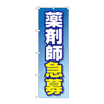 のぼり旗　薬剤師急募　Ｎｏ．ＧＮＢ－３２３２　Ｗ６００×Ｈ１８００