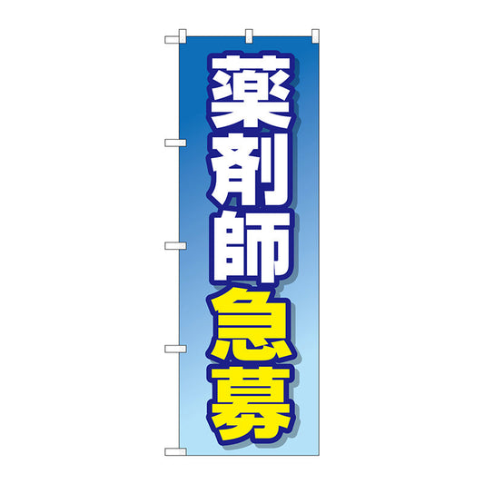 のぼり旗　薬剤師急募　Ｎｏ．ＧＮＢ－３２３２　Ｗ６００×Ｈ１８００