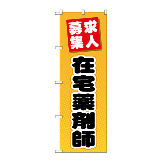 のぼり旗　在宅薬剤師　Ｎｏ．ＧＮＢ－３２３３　Ｗ６００×Ｈ１８００