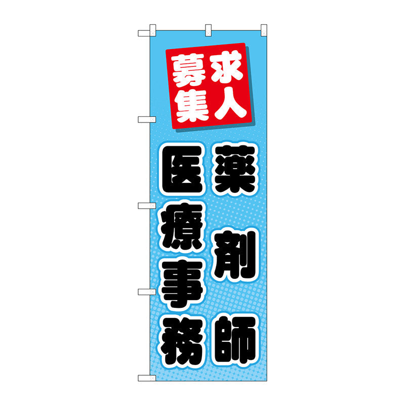 のぼり旗　薬剤師医療事務　Ｎｏ．ＧＮＢ－３２３４　Ｗ６００×Ｈ１８００