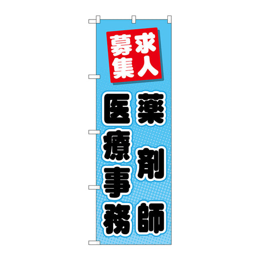 のぼり旗　薬剤師医療事務　Ｎｏ．ＧＮＢ－３２３４　Ｗ６００×Ｈ１８００