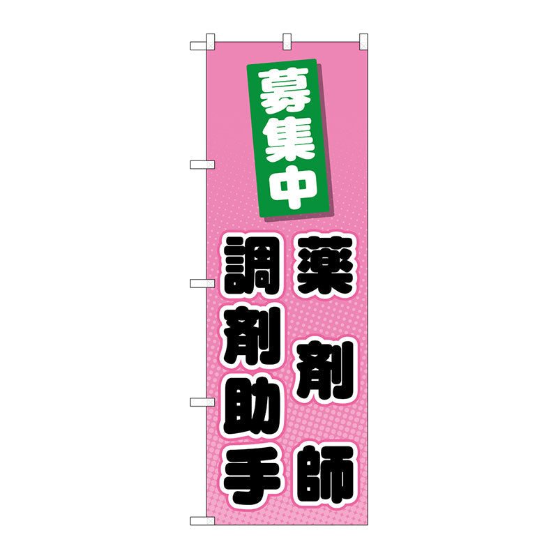 のぼり旗　薬剤師調剤助手　Ｎｏ．ＧＮＢ－３２３５　Ｗ６００×Ｈ１８００