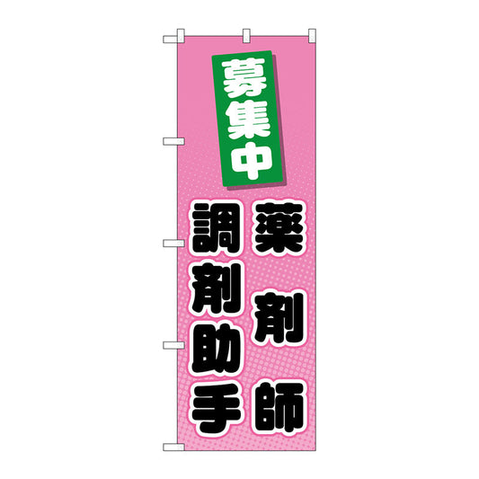 のぼり旗　薬剤師調剤助手　Ｎｏ．ＧＮＢ－３２３５　Ｗ６００×Ｈ１８００