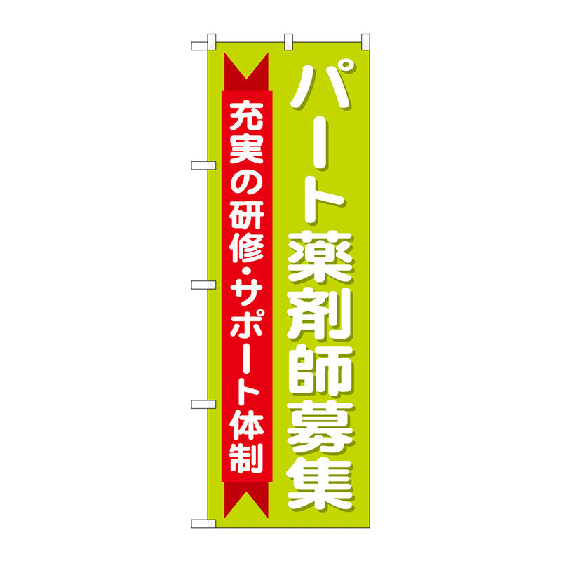 のぼり旗　パート薬剤師募集充実　Ｎｏ．ＧＮＢ－３２３６　Ｗ６００×Ｈ１８００