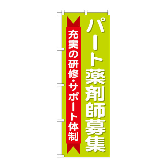 のぼり旗　パート薬剤師募集充実　Ｎｏ．ＧＮＢ－３２３６　Ｗ６００×Ｈ１８００