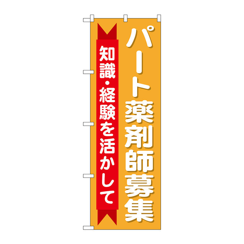 のぼり旗　パート薬剤師募集知識　Ｎｏ．ＧＮＢ－３２３７　Ｗ６００×Ｈ１８００