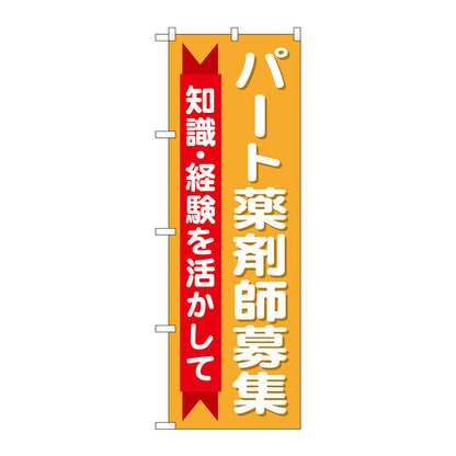 のぼり旗　パート薬剤師募集知識　Ｎｏ．ＧＮＢ－３２３７　Ｗ６００×Ｈ１８００