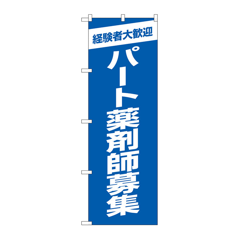 のぼり旗　パート薬剤師募集青地　Ｎｏ．ＧＮＢ－３２３８　Ｗ６００×Ｈ１８００