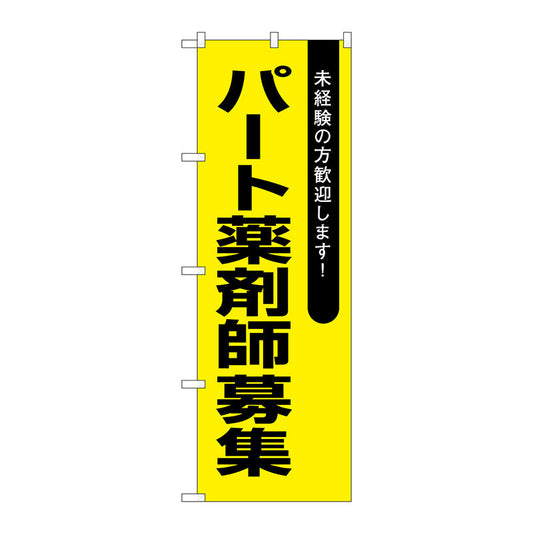 のぼり旗　パート薬剤師募集黄地　Ｎｏ．ＧＮＢ－３２３９　Ｗ６００×Ｈ１８００