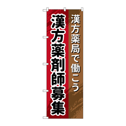 のぼり旗　漢方薬剤師　Ｎｏ．ＧＮＢ－３２４０　Ｗ６００×Ｈ１８００