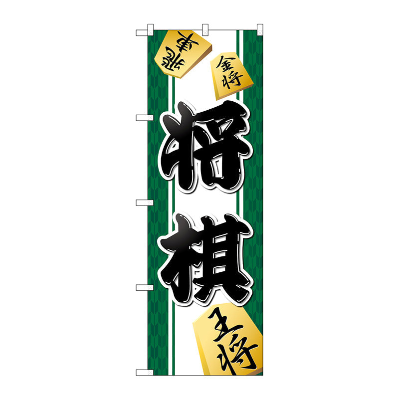 のぼり旗　将棋　Ｎｏ．ＧＮＢ－３２４６　Ｗ６００×Ｈ１８００