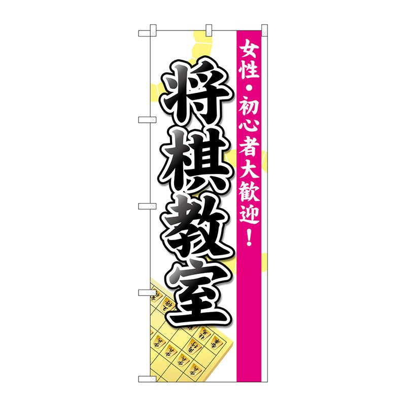 のぼり旗　将棋教室　Ｎｏ．ＧＮＢ－３２４７　Ｗ６００×Ｈ１８００