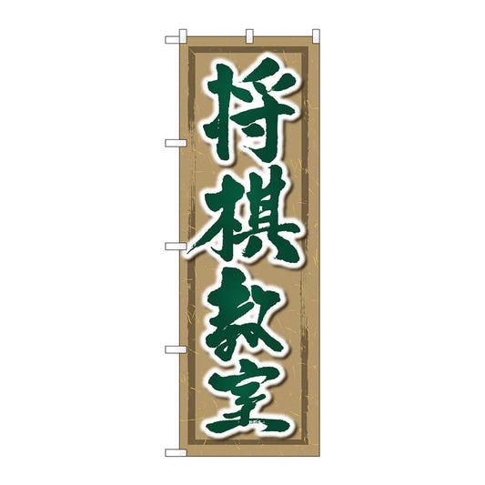 のぼり旗　将棋教室　Ｎｏ．ＧＮＢ－３２４８　Ｗ６００×Ｈ１８００