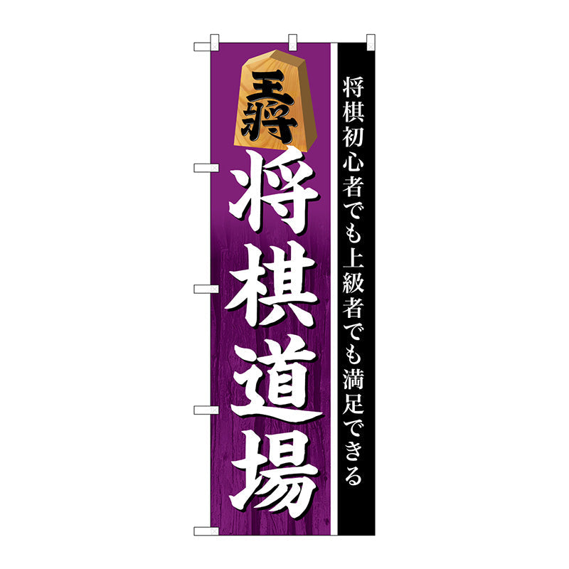 のぼり旗　将棋道場　Ｎｏ．ＧＮＢ－３２４９　Ｗ６００×Ｈ１８００