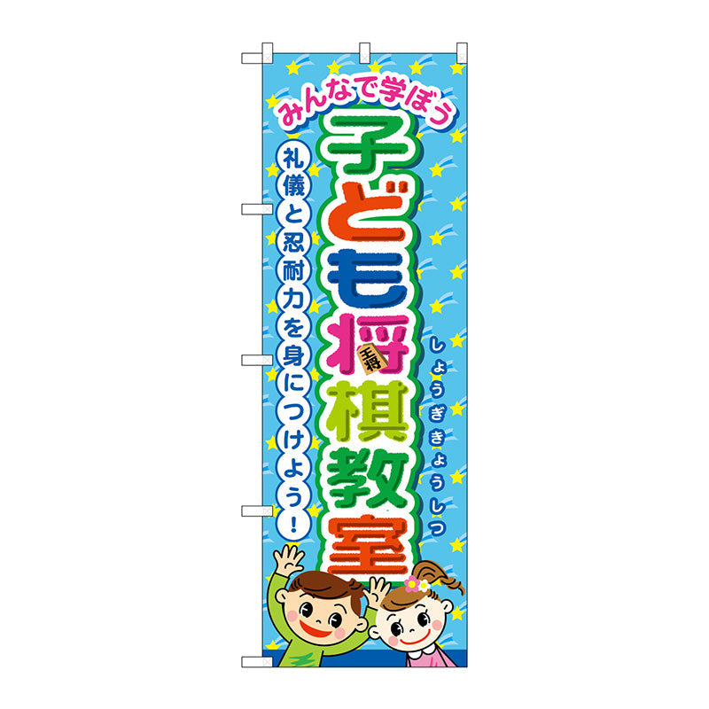 のぼり旗　子ども将棋教室　Ｎｏ．ＧＮＢ－３２５０　Ｗ６００×Ｈ１８００