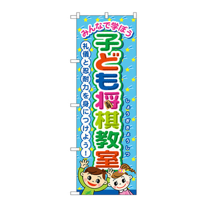 のぼり旗　子ども将棋教室　Ｎｏ．ＧＮＢ－３２５０　Ｗ６００×Ｈ１８００