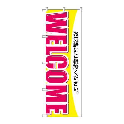 のぼり旗　ＷＥＬＣＯＭＥ　Ｎｏ．ＧＮＢ－３２５１　Ｗ６００×Ｈ１８００