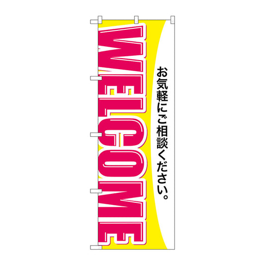 のぼり旗　ＷＥＬＣＯＭＥ　Ｎｏ．ＧＮＢ－３２５１　Ｗ６００×Ｈ１８００