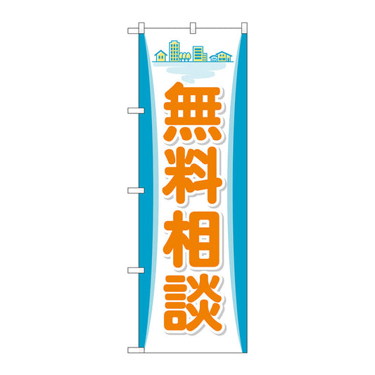 のぼり旗　無料相談　Ｎｏ．ＧＮＢ－３２５３　Ｗ６００×Ｈ１８００