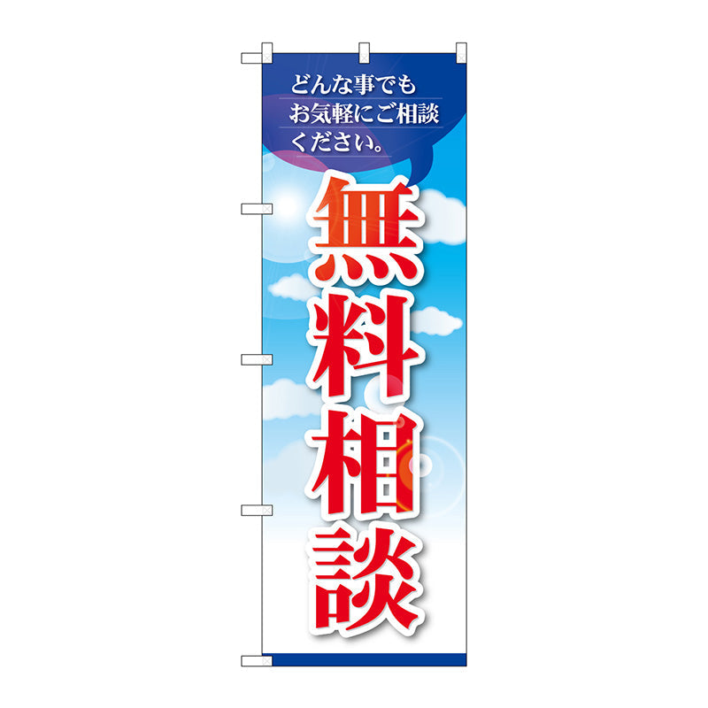 のぼり旗　無料相談　Ｎｏ．ＧＮＢ－３２５４　Ｗ６００×Ｈ１８００