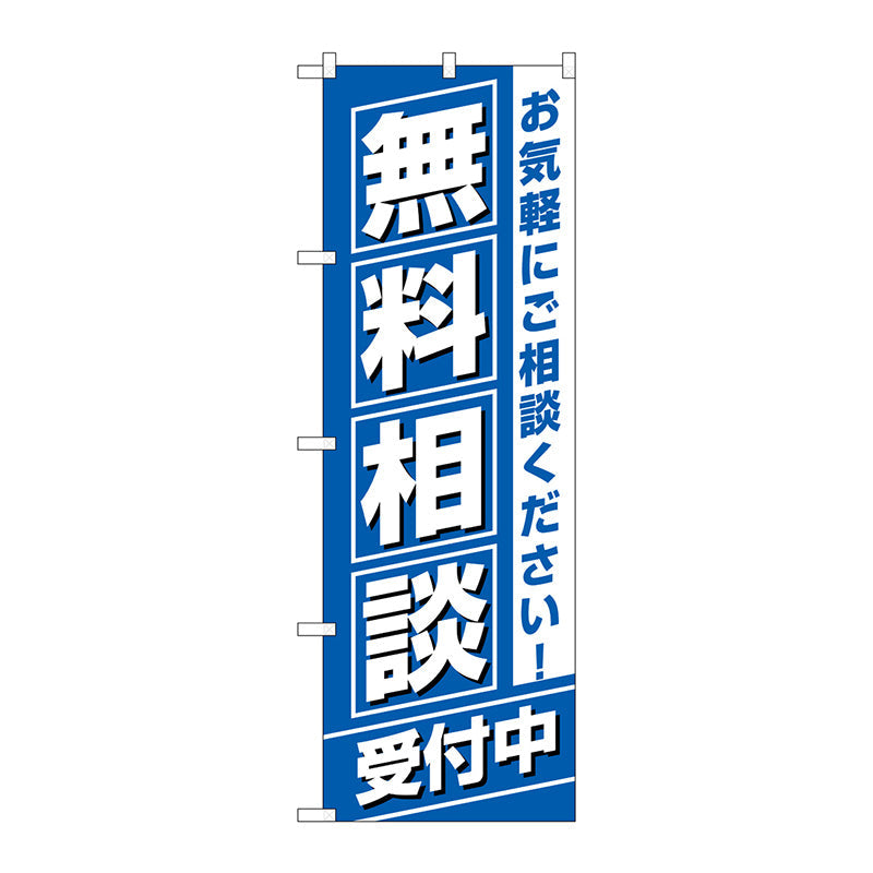 のぼり旗　無料相談受付中　Ｎｏ．ＧＮＢ－３２５５　Ｗ６００×Ｈ１８００