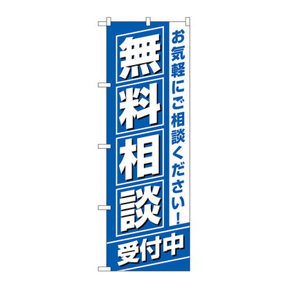 のぼり旗　無料相談受付中　Ｎｏ．ＧＮＢ－３２５５　Ｗ６００×Ｈ１８００