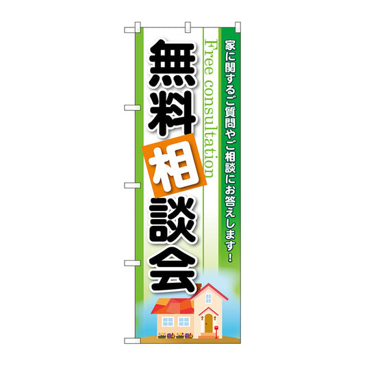 のぼり旗　無料相談会　Ｎｏ．ＧＮＢ－３２５６　Ｗ６００×Ｈ１８００