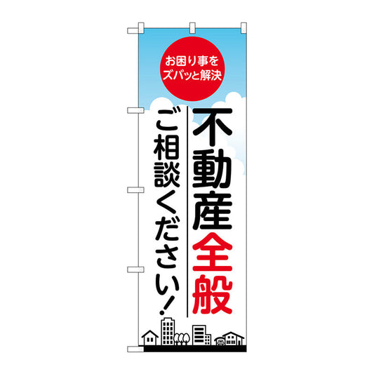 のぼり旗　不動産全般ご相談　Ｎｏ．ＧＮＢ－３２５７　Ｗ６００×Ｈ１８００