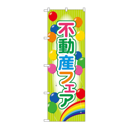 のぼり旗　不動産フェア　Ｎｏ．ＧＮＢ－３２５８　Ｗ６００×Ｈ１８００
