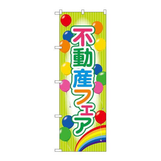のぼり旗　不動産フェア　Ｎｏ．ＧＮＢ－３２５８　Ｗ６００×Ｈ１８００