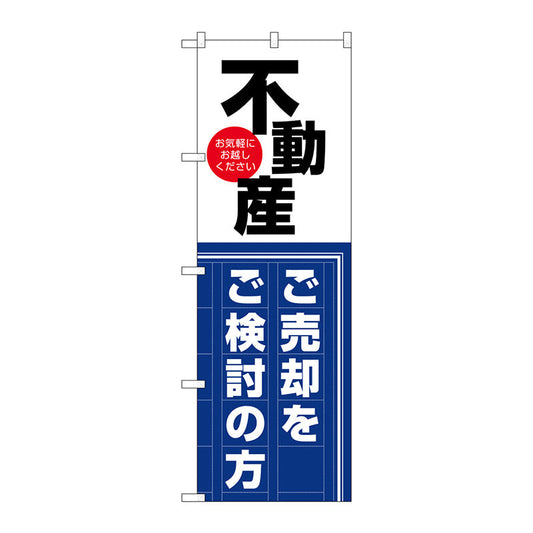 のぼり旗　不動産　売却をご検討　Ｎｏ．ＧＮＢ－３２５９　Ｗ６００×Ｈ１８００