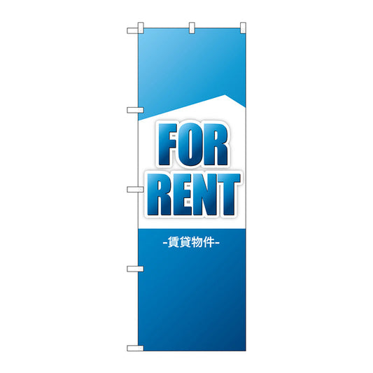 のぼり旗　ＦＯＲ　ＲＥＮＴ　賃貸物件　Ｎｏ．ＧＮＢ－３２６０　Ｗ６００×Ｈ１８００