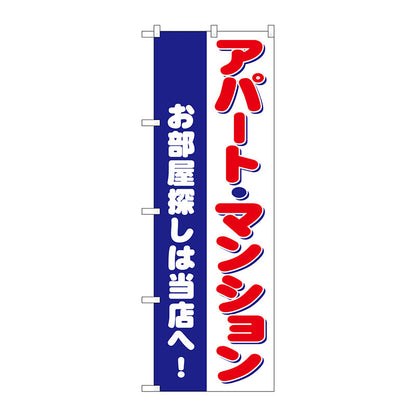 のぼり旗　お部屋探しアパートマンション　Ｎｏ．ＧＮＢ－３２６１　Ｗ６００×Ｈ１８００