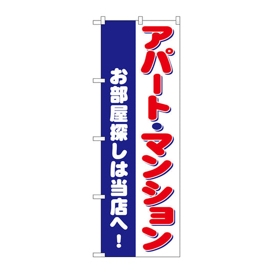 のぼり旗　お部屋探しアパートマンション　Ｎｏ．ＧＮＢ－３２６１　Ｗ６００×Ｈ１８００