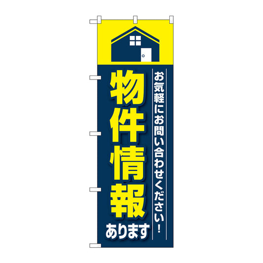 のぼり旗　物件情報　Ｎｏ．ＧＮＢ－３２６３　Ｗ６００×Ｈ１８００
